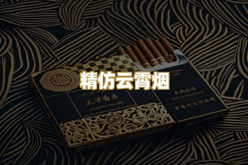 精仿云霄烟