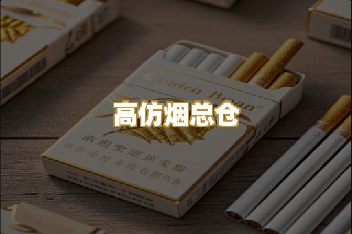 高仿烟总仓