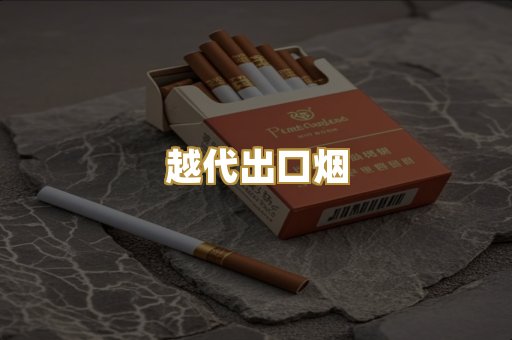 越代出口烟
