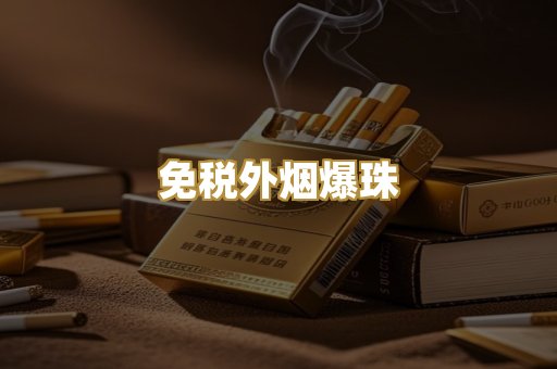 越代出口烟